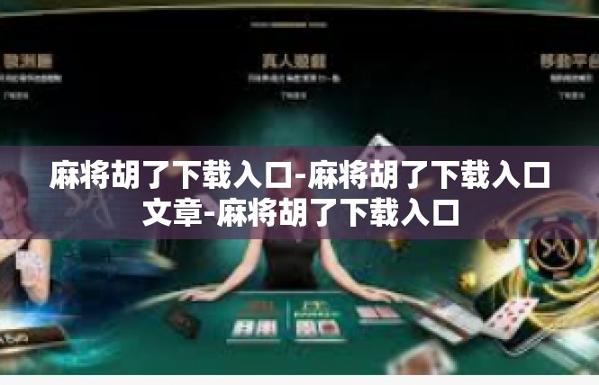 麻将胡了下载入口-麻将胡了下载入口文章-麻将胡了下载入口