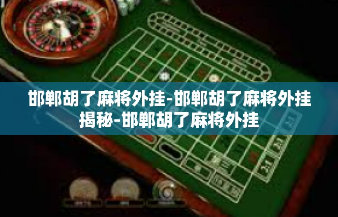 邯郸胡了麻将外挂-邯郸胡了麻将外挂揭秘-邯郸胡了麻将外挂