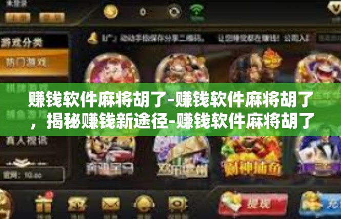 赚钱软件麻将胡了-赚钱软件麻将胡了，揭秘赚钱新途径-赚钱软件麻将胡了