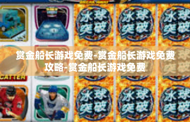 赏金船长游戏免费-赏金船长游戏免费攻略-赏金船长游戏免费