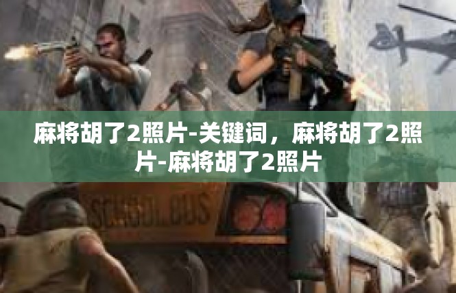 麻将胡了2照片-关键词，麻将胡了2照片-麻将胡了2照片