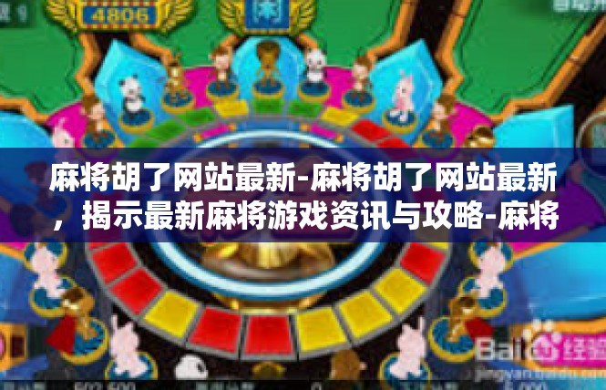 麻将胡了网站最新-麻将胡了网站最新，揭示最新麻将游戏资讯与攻略-麻将胡了网站最新