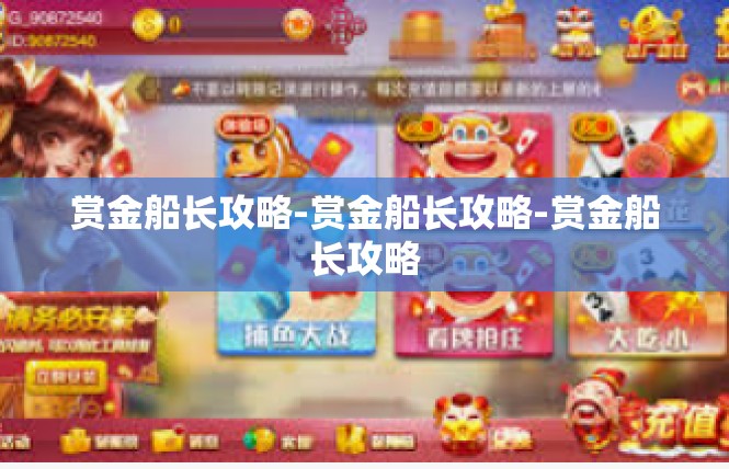 赏金船长攻略-赏金船长攻略-赏金船长攻略