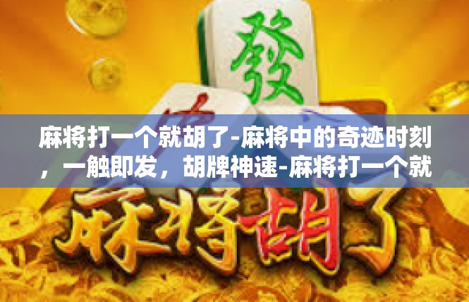 麻将打一个就胡了-麻将中的奇迹时刻，一触即发，胡牌神速-麻将打一个就胡了