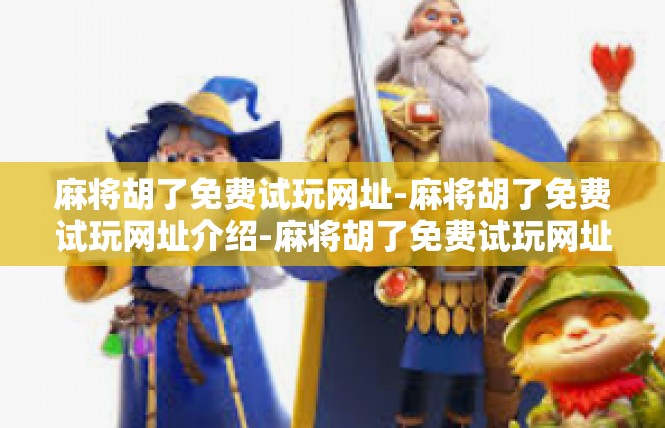 麻将胡了免费试玩网址-麻将胡了免费试玩网址介绍-麻将胡了免费试玩网址