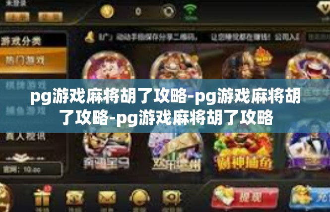 pg游戏麻将胡了攻略-pg游戏麻将胡了攻略-pg游戏麻将胡了攻略