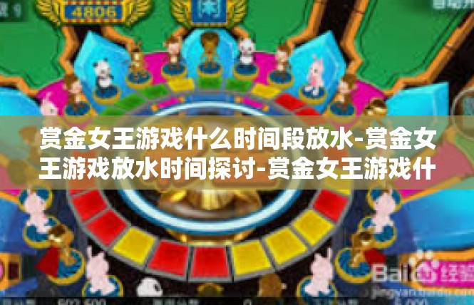 赏金女王游戏什么时间段放水-赏金女王游戏放水时间探讨-赏金女王游戏什么时间段放水