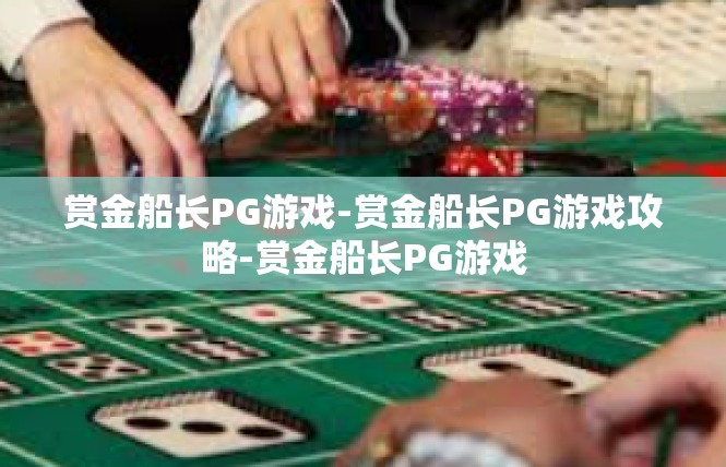 赏金船长PG游戏-赏金船长PG游戏攻略-赏金船长PG游戏