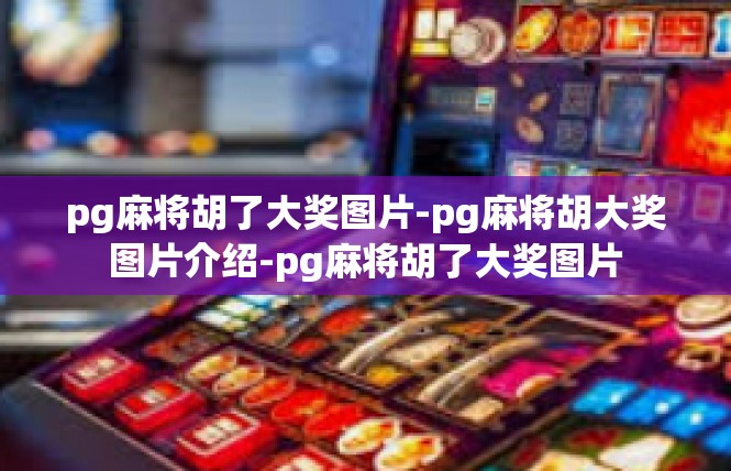 pg麻将胡了大奖图片-pg麻将胡大奖图片介绍-pg麻将胡了大奖图片