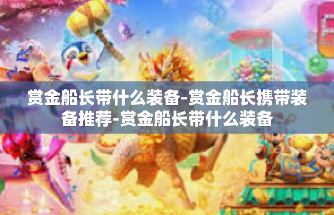 赏金船长带什么装备-赏金船长携带装备推荐-赏金船长带什么装备