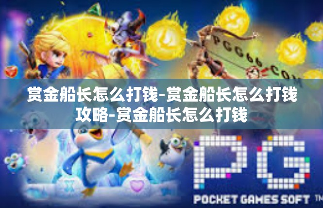 赏金船长怎么打钱-赏金船长怎么打钱攻略-赏金船长怎么打钱