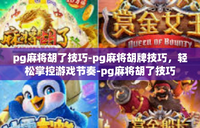 pg麻将胡了技巧-pg麻将胡牌技巧，轻松掌控游戏节奏-pg麻将胡了技巧