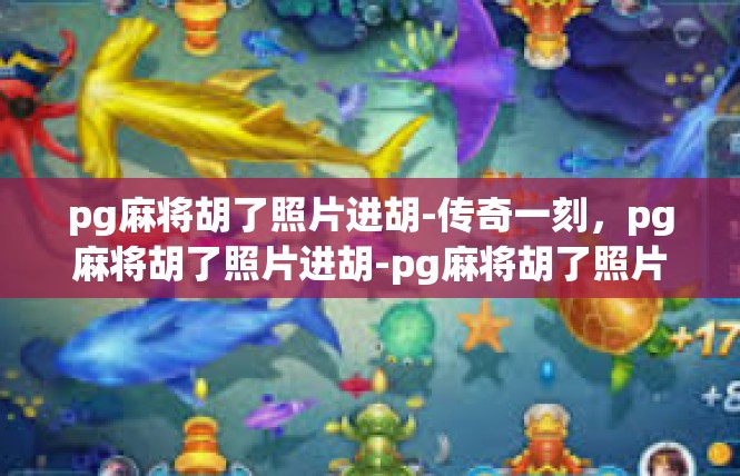 pg麻将胡了照片进胡-传奇一刻，pg麻将胡了照片进胡-pg麻将胡了照片进胡