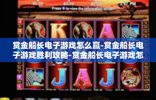 赏金船长电子游戏怎么赢-赏金船长电子游戏胜利攻略-赏金船长电子游戏怎么赢