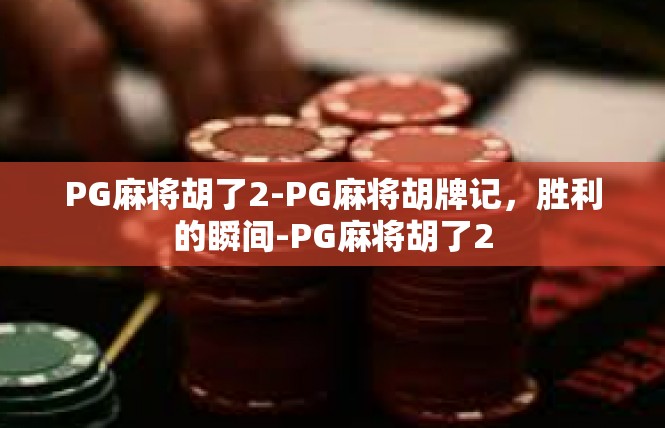 PG麻将胡了2-PG麻将胡牌记，胜利的瞬间-PG麻将胡了2