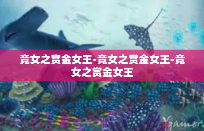 竞女之赏金女王-竞女之赏金女王-竞女之赏金女王