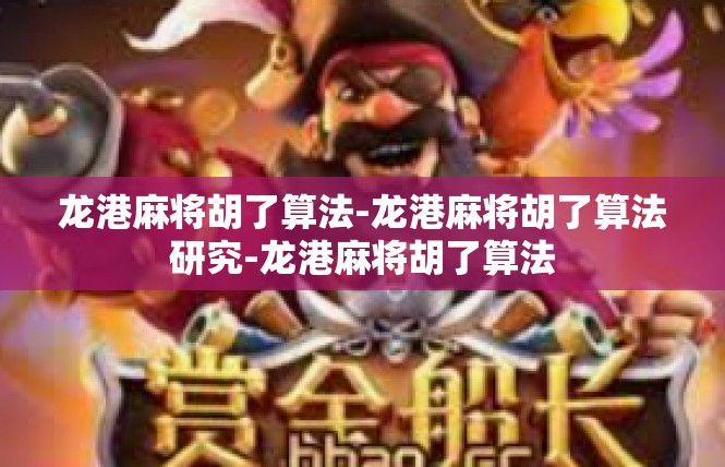 龙港麻将胡了算法-龙港麻将胡了算法研究-龙港麻将胡了算法