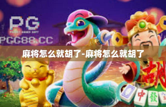 麻将怎么就胡了-麻将怎么就胡了