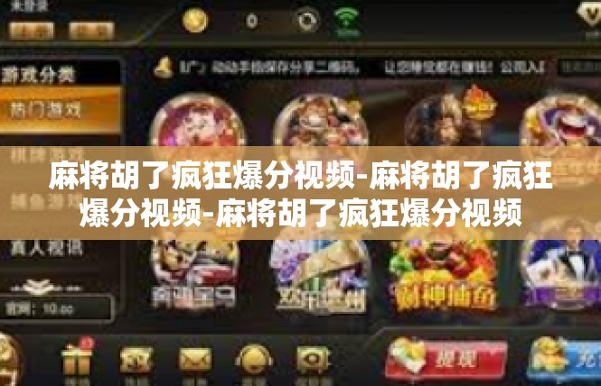 麻将胡了疯狂爆分视频-麻将胡了疯狂爆分视频-麻将胡了疯狂爆分视频
