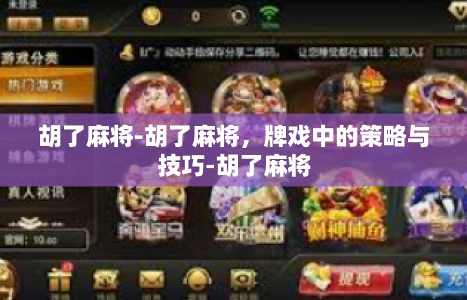 胡了麻将-胡了麻将，牌戏中的策略与技巧-胡了麻将