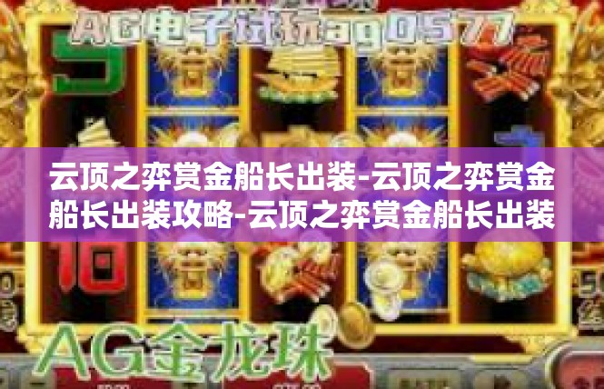 云顶之弈赏金船长出装-云顶之弈赏金船长出装攻略-云顶之弈赏金船长出装