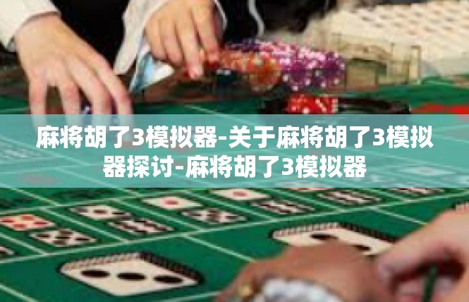 麻将胡了3模拟器-关于麻将胡了3模拟器探讨-麻将胡了3模拟器