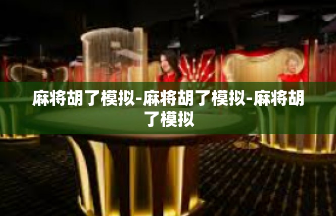 麻将胡了模拟-麻将胡了模拟-麻将胡了模拟