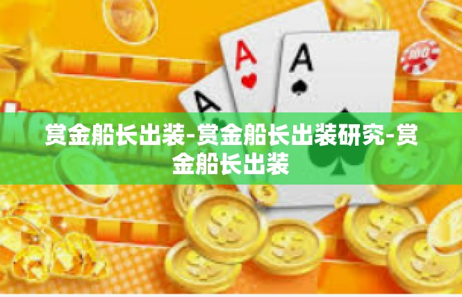赏金船长出装-赏金船长出装研究-赏金船长出装
