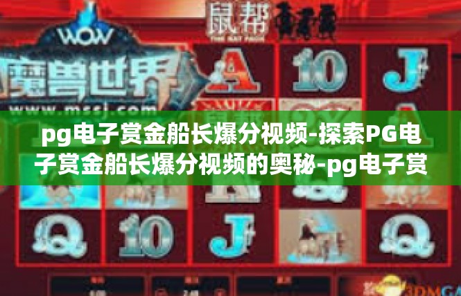 pg电子赏金船长爆分视频-探索PG电子赏金船长爆分视频的奥秘-pg电子赏金船长爆分视频