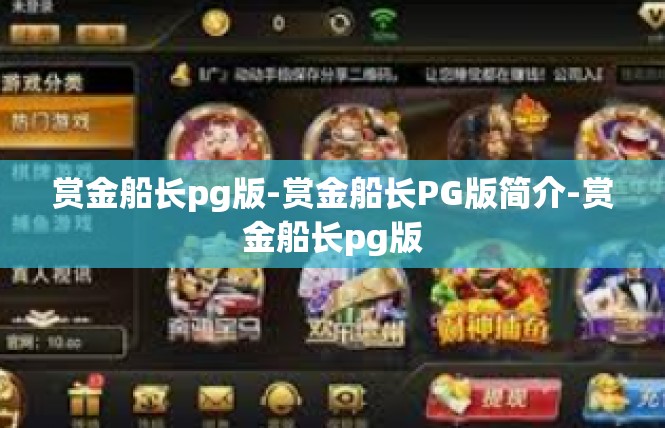 赏金船长pg版-赏金船长PG版简介-赏金船长pg版