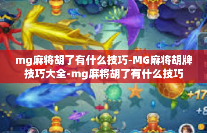 mg麻将胡了有什么技巧-MG麻将胡牌技巧大全-mg麻将胡了有什么技巧