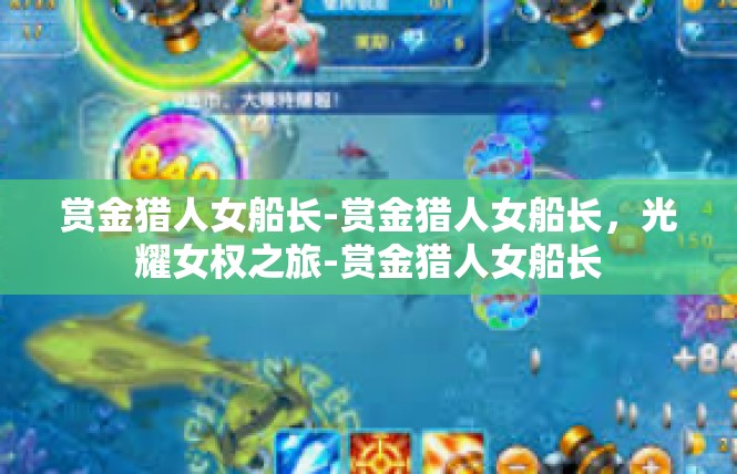 赏金猎人女船长-赏金猎人女船长，光耀女权之旅-赏金猎人女船长