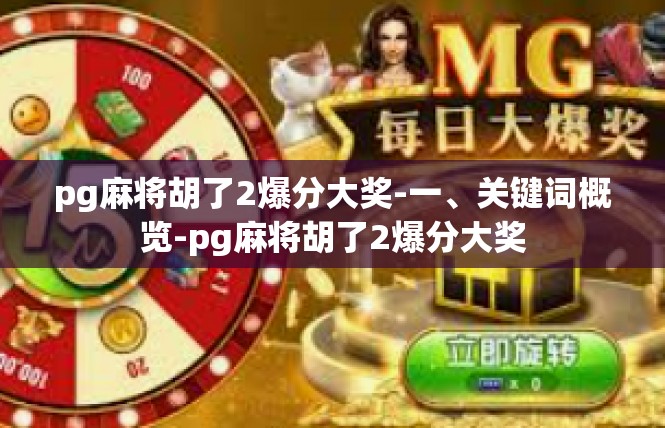 pg麻将胡了2爆分大奖-一、关键词概览-pg麻将胡了2爆分大奖