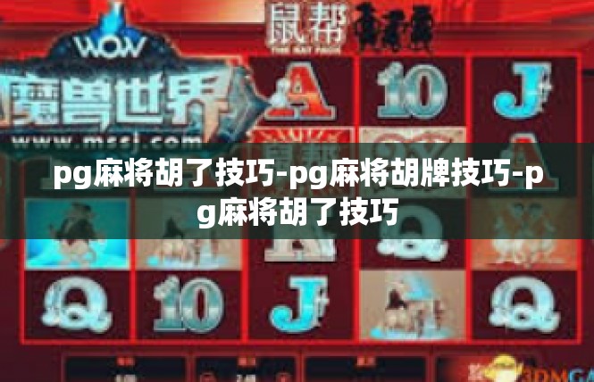 pg麻将胡了技巧-pg麻将胡牌技巧-pg麻将胡了技巧