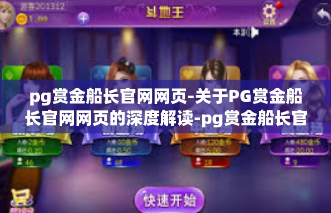 pg赏金船长官网网页-关于PG赏金船长官网网页的深度解读-pg赏金船长官网网页