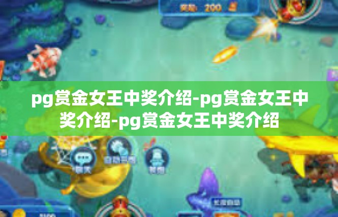 pg赏金女王中奖介绍-pg赏金女王中奖介绍-pg赏金女王中奖介绍