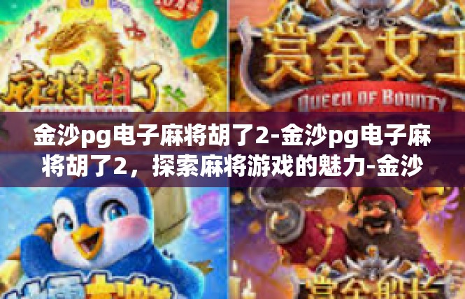 金沙pg电子麻将胡了2-金沙pg电子麻将胡了2，探索麻将游戏的魅力-金沙pg电子麻将胡了2