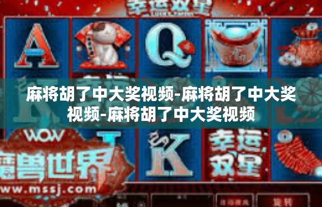 麻将胡了中大奖视频-麻将胡了中大奖视频-麻将胡了中大奖视频