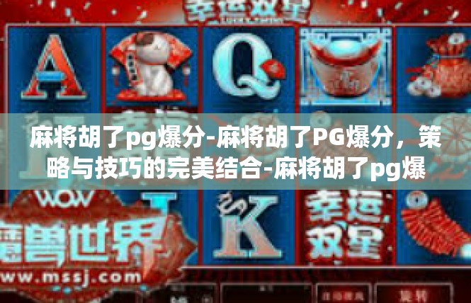 麻将胡了pg爆分-麻将胡了PG爆分，策略与技巧的完美结合-麻将胡了pg爆分