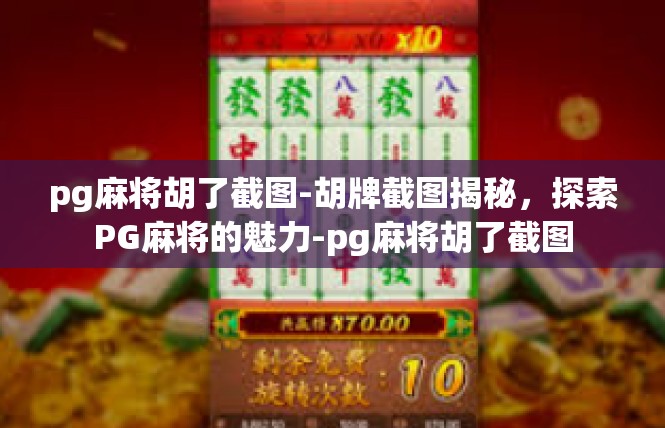 pg麻将胡了截图-胡牌截图揭秘，探索PG麻将的魅力-pg麻将胡了截图