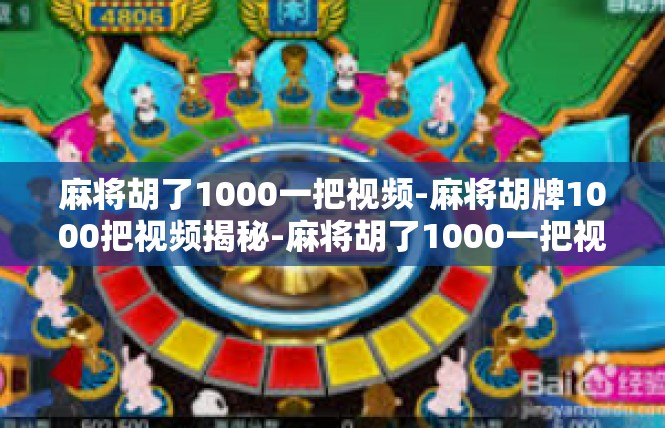 麻将胡了1000一把视频-麻将胡牌1000把视频揭秘-麻将胡了1000一把视频
