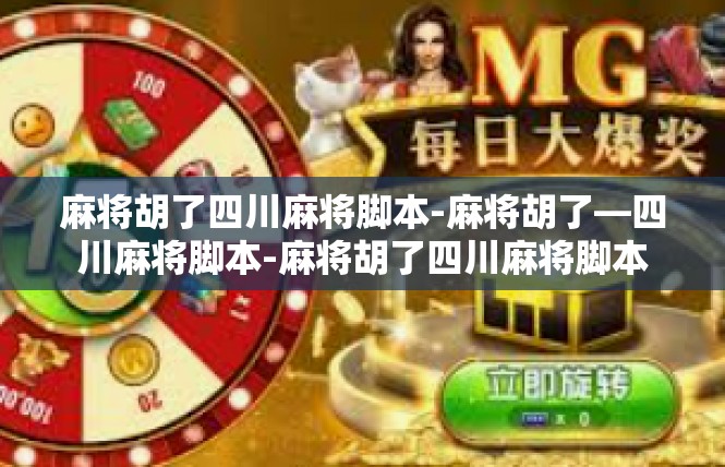 麻将胡了四川麻将脚本-麻将胡了—四川麻将脚本-麻将胡了四川麻将脚本