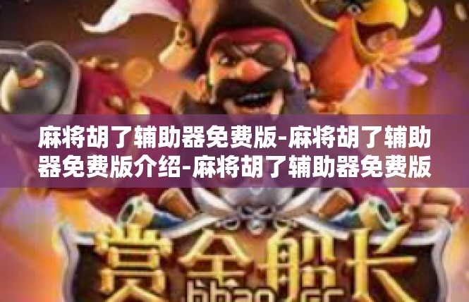 麻将胡了辅助器免费版-麻将胡了辅助器免费版介绍-麻将胡了辅助器免费版