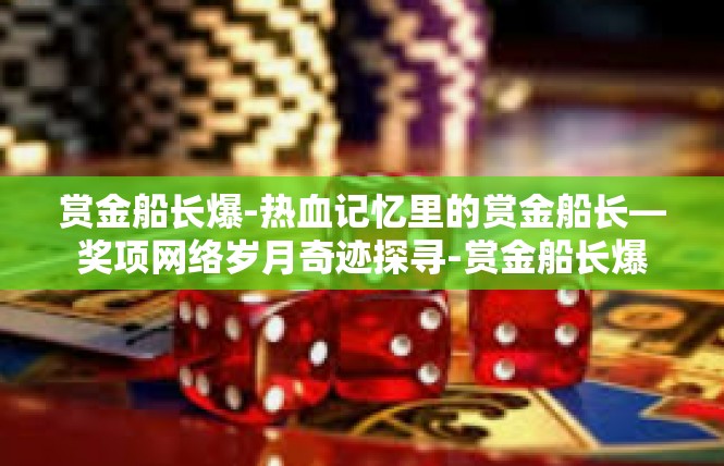赏金船长爆-热血记忆里的赏金船长—奖项网络岁月奇迹探寻-赏金船长爆