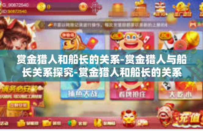 赏金猎人和船长的关系-赏金猎人与船长关系探究-赏金猎人和船长的关系