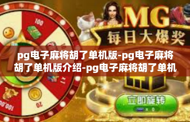 pg电子麻将胡了单机版-pg电子麻将胡了单机版介绍-pg电子麻将胡了单机版