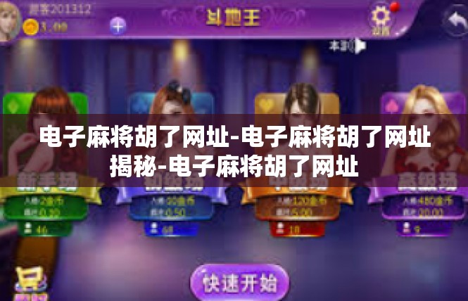 电子麻将胡了网址-电子麻将胡了网址揭秘-电子麻将胡了网址