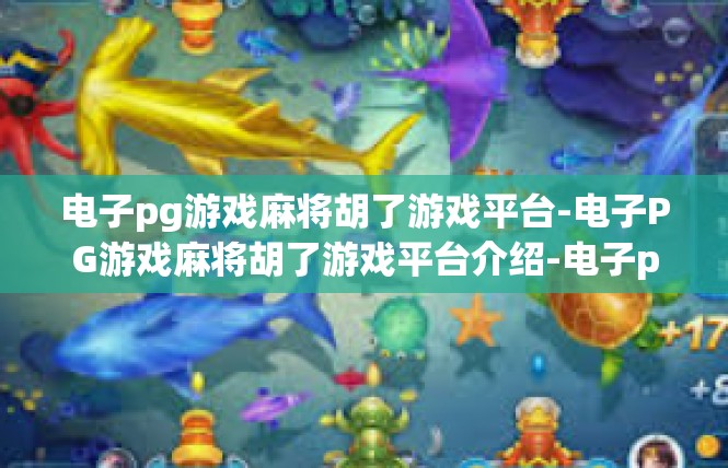 电子pg游戏麻将胡了游戏平台-电子PG游戏麻将胡了游戏平台介绍-电子pg游戏麻将胡了游戏平台