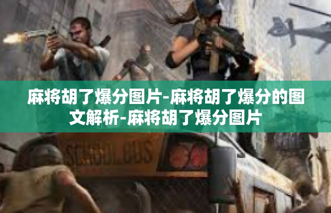 麻将胡了爆分图片-麻将胡了爆分的图文解析-麻将胡了爆分图片