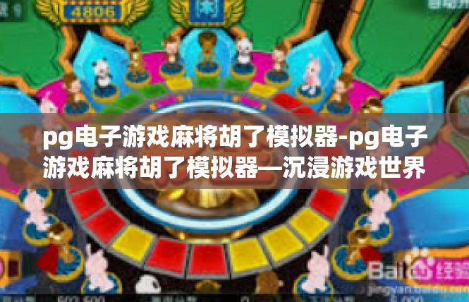 pg电子游戏麻将胡了模拟器-pg电子游戏麻将胡了模拟器—沉浸游戏世界的无限可能-pg电子游戏麻将胡了模拟器